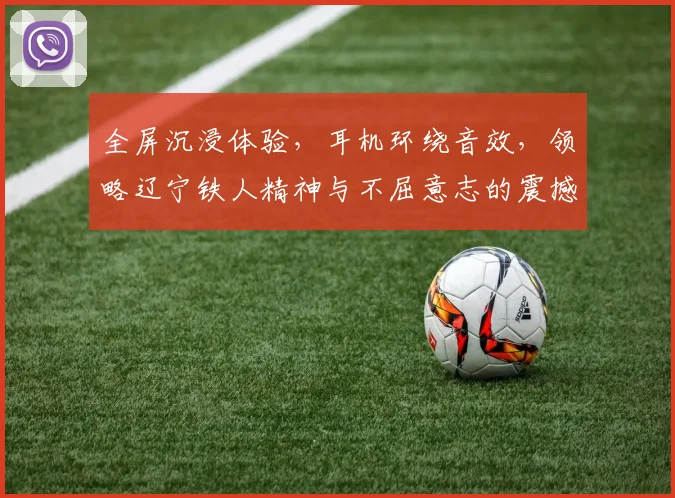 全屏沉浸体验，耳机环绕音效，领略辽宁铁人精神与不屈意志的震撼之旅