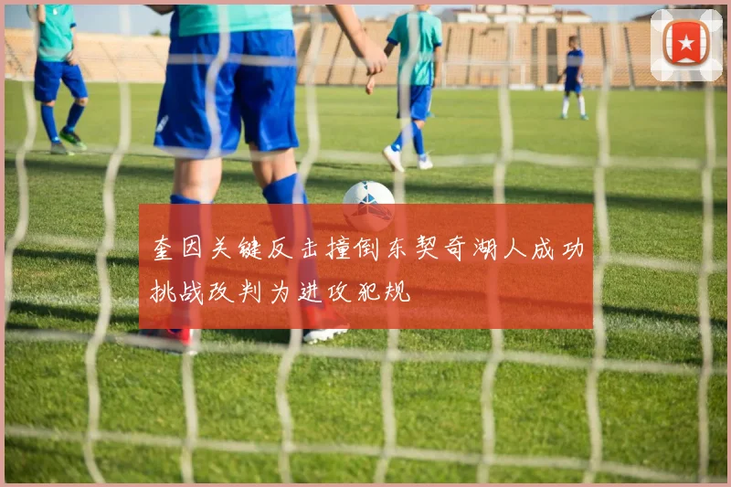 奎因关键反击撞倒东契奇湖人成功挑战改判为进攻犯规