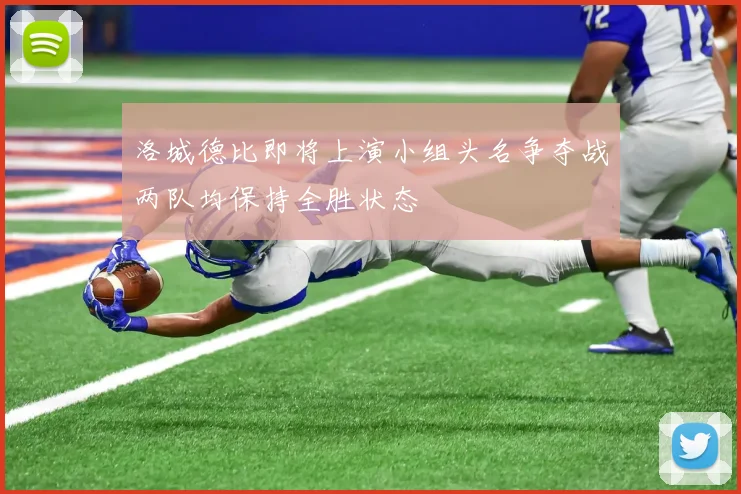 洛城德比即将上演小组头名争夺战两队均保持全胜状态
