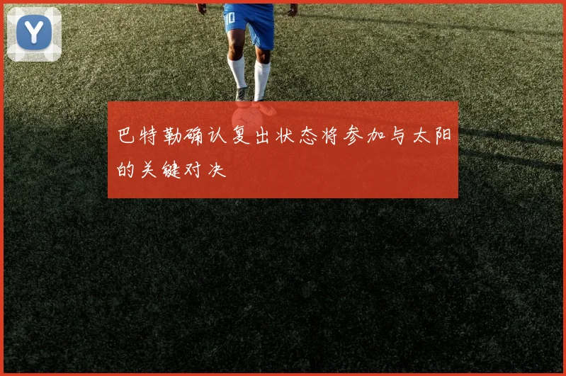 巴特勒确认复出状态将参加与太阳的关键对决