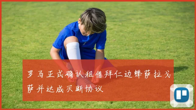 罗马正式确认租借拜仁边锋萨拉戈萨并达成买断协议