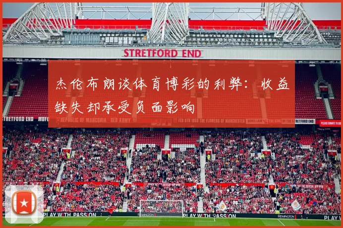 杰伦布朗谈体育博彩的利弊：收益缺失却承受负面影响
