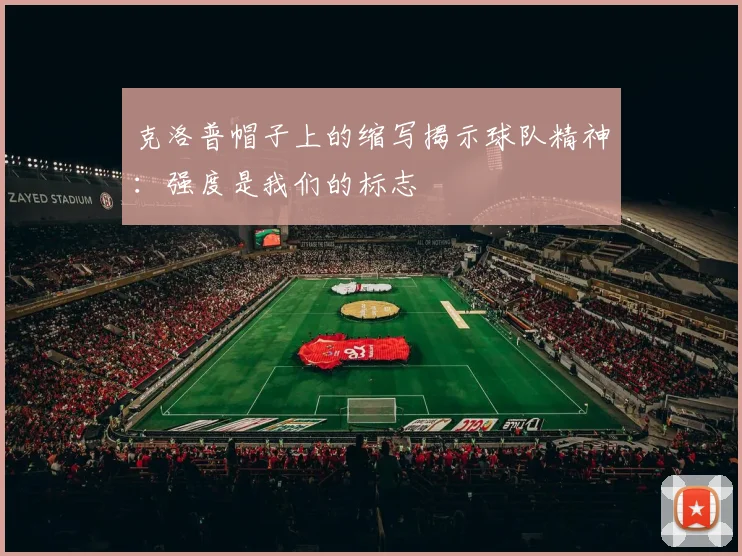 克洛普帽子上的缩写揭示球队精神：强度是我们的标志