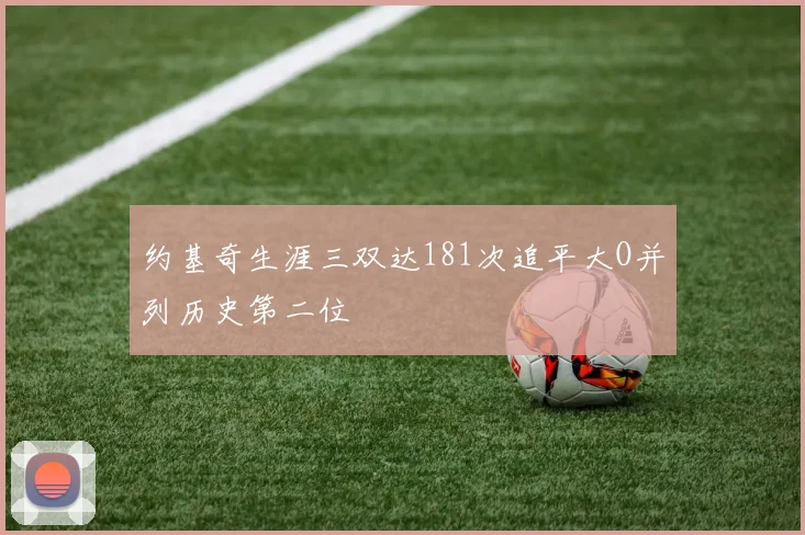 约基奇生涯三双达181次追平大O并列历史第二位