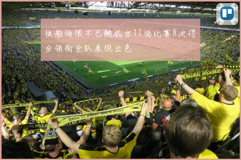 快船悔恨不已鲍威尔11场比赛8次得分领衔全队表现出色