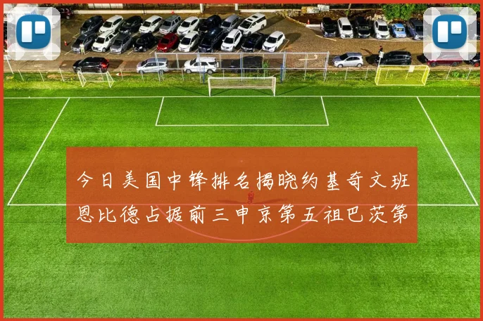 今日美国中锋排名揭晓约基奇文班恩比德占据前三申京第五祖巴茨第九