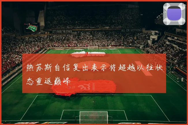 热苏斯自信复出表示将超越以往状态重返巅峰