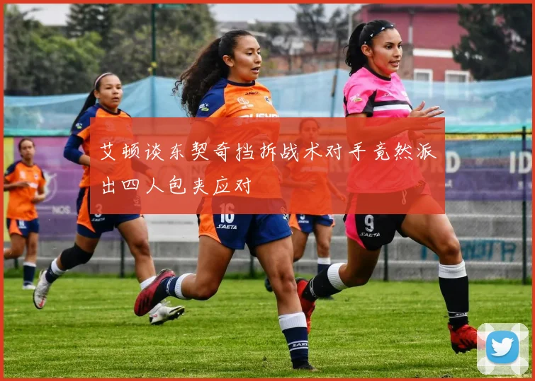 艾顿谈东契奇挡拆战术对手竟然派出四人包夹应对